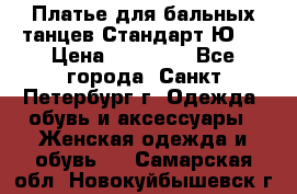 Платье для бальных танцев Стандарт Ю-2 › Цена ­ 20 000 - Все города, Санкт-Петербург г. Одежда, обувь и аксессуары » Женская одежда и обувь   . Самарская обл.,Новокуйбышевск г.